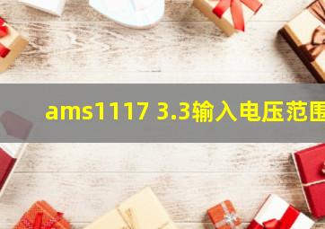 ams1117 3.3输入电压范围